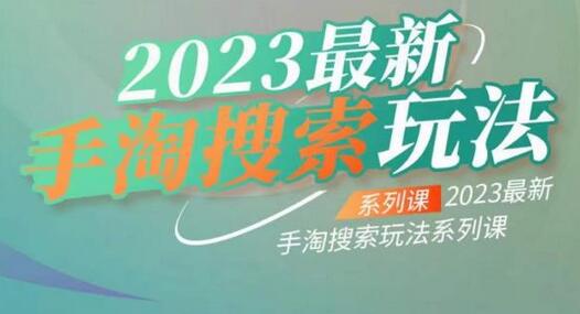 2023手淘搜索玩法系列课：提升搜索流量与转化率-无双副业