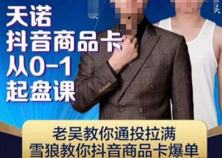 天诺老吴抖店商品卡从0-1起盘课，通投拉满与抖音商品卡爆单技巧-无双副业