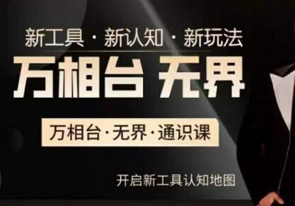 万相台·无界通识课：电商新工具与玩法解析-无双副业