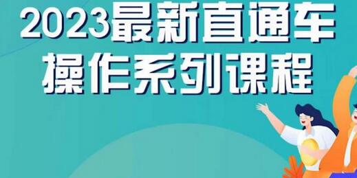 2023直通车操作系列课，新手必看详解-无双副业
