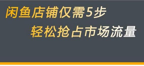 闲鱼店铺抢占市场流量的5个关键步骤-无双副业