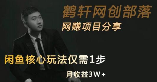 闲鱼核心玩法：不卖货也能年赚20万，简单易操作-无双副业