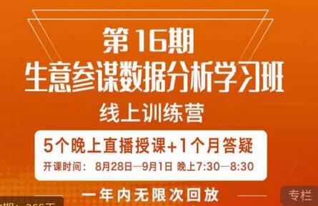宁静生意参谋数据分析学习班，解决商家痛点，打造爆款-无双副业