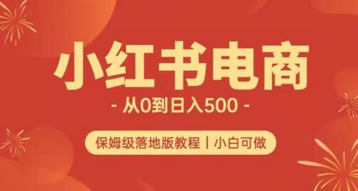 小红书无货源电商从0到日入500+的长期多店运营指南-无双副业