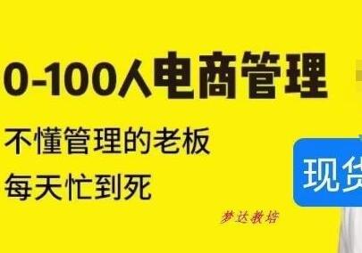 猫课蒋辉电商管理：从0到100人的高效管理策略-无双副业