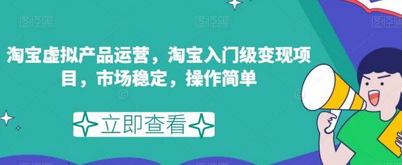淘宝虚拟产品运营入门指南，市场稳定操作简单-无双副业