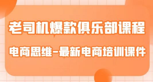老司机爆款俱乐部电商思维培训课程-无双副业