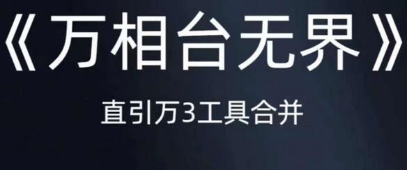 万相台无界直引万合并，直通车引力魔方短视频搜索推荐-无双副业