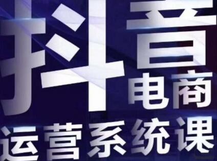 抖音直播带货线上课：单品打爆玩法全解析-无双副业