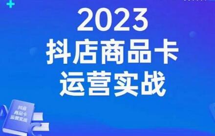 抖店商品卡运营实战：店铺搭建、选品与达人玩法全攻略-无双副业