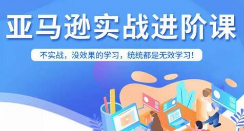 亚马逊FBA运营进阶课：实战提升运营效果-无双副业