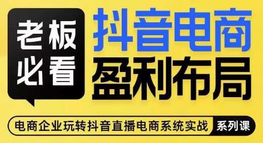 抖音电商盈利布局揭秘，全域打法助你高效变现-无双副业