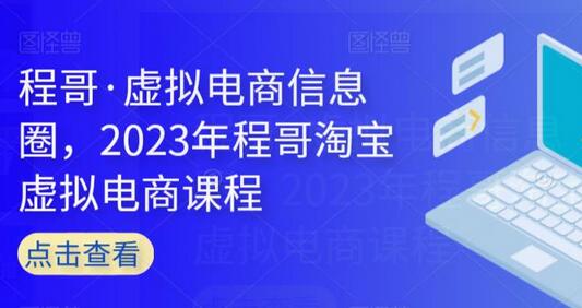 程哥2023淘宝虚拟电商课程，助你掌握虚拟电商运营技巧-无双副业