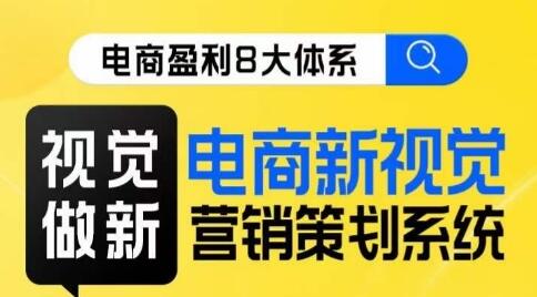 电商新视觉营销策划系统课程：视觉创新与营销策略-无双副业
