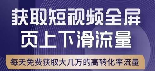淘宝短视频流量引爆技巧，转化率媲美直通车-无双副业