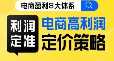 电商高利润定价策略线上课程：8大体系利润篇-无双副业