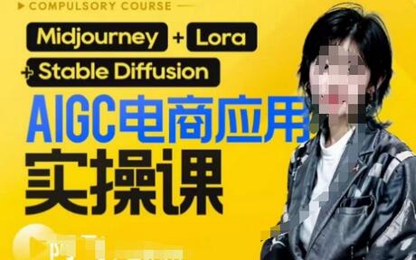 AIGC电商应用实操线上课，从0到1用AI做电商-无双副业