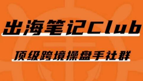 出海笔记操盘手Club会员，顶级跨境操盘手社群-无双副业