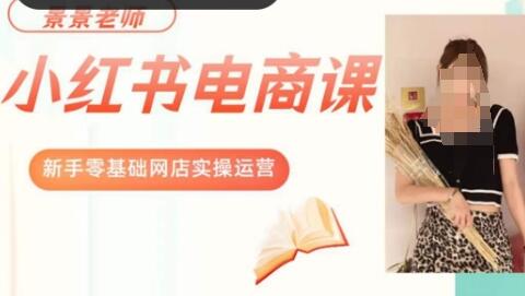 小红书电商新手实操课程，零基础网店运营指南-无双副业