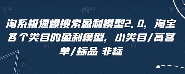 淘系极速爆搜索盈利模型2.0，淘宝各类目盈利策略解析-无双副业