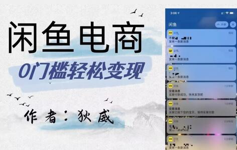 闲鱼电商终极玩法保姆级教程，附选品表-无双副业