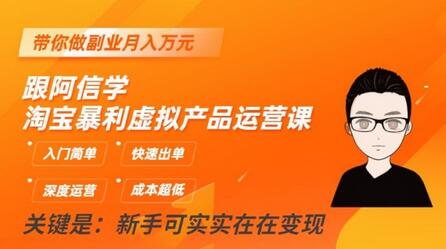 跟阿信学淘宝虚拟产品运营，快速出单，副业月入万元-无双副业