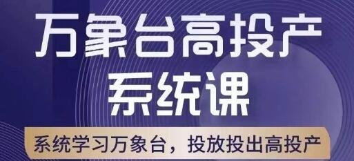 万象台高投产系统课解析与多工具配合策略-无双副业