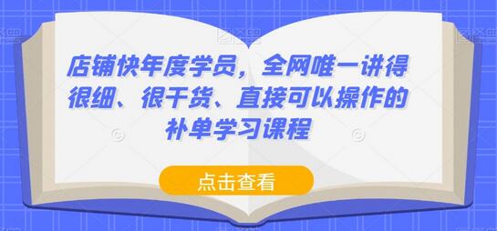 全网唯一详细实操补单学习课程，店铺快年度学员必备-无双副业