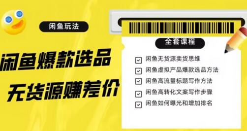 闲鱼无货源赚差价进阶玩法与爆款选品教程-无双副业