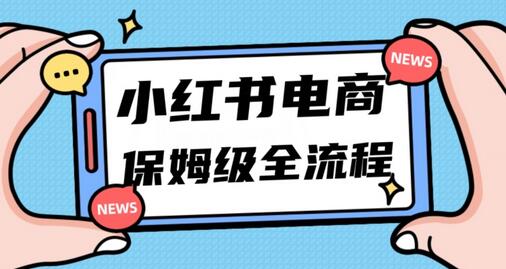 小红书电商掘金：11月最新玩法，三天出单快速上手-无双副业