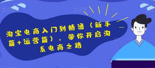 淘宝电商从入门到精通：新手与运营全攻略-无双副业