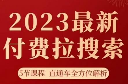 淘系2023付费拉搜索实操打法，5节课程直通车解析-无双副业