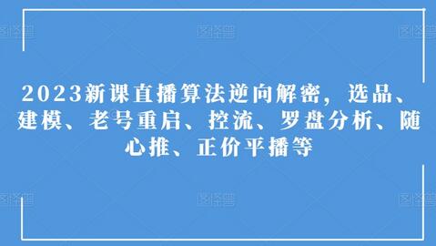 2023直播算法解密：选品、建模、控流与运营策略-无双副业
