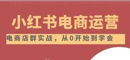 小红书店铺运营从入门到精通全攻略-无双副业