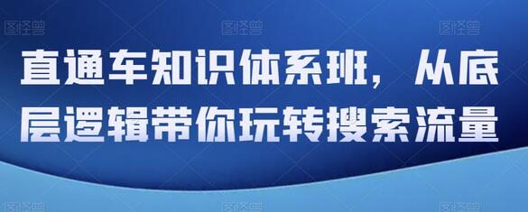 直通车知识体系班：从底层逻辑掌握搜索流量技巧-无双副业