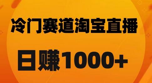 淘宝直播卡搜索技巧，日佣金轻松破千-无双副业