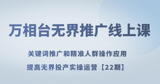 万相台无界推广线上课：关键词推广与精准人群操作应用-无双副业