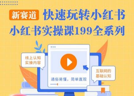柒柒小红书实操课：快速掌握小红书运营技巧-无双副业