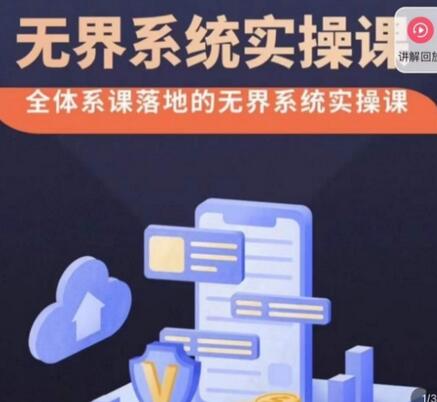 老衲无界系统实操课：全体系落地无界改版后的付费引流策略-无双副业