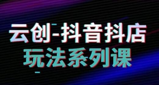 抖音小店运营全攻略：从入门到精通-无双副业