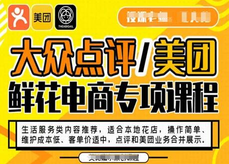 大众点评美团鲜花电商课程：操作简单、维护成本低、客单价适中-无双副业