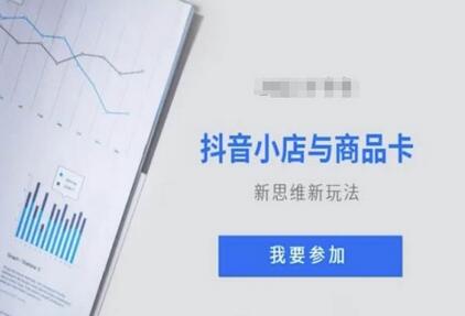 抖音小店与商品卡视频教学新玩法-无双副业