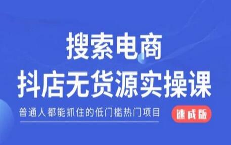 抖店无货源电商速成课，低门槛热门项目轻松上手-无双副业
