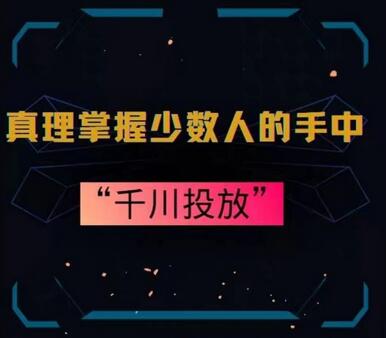 千川投放策略：10年投手总结的实战经验-无双副业