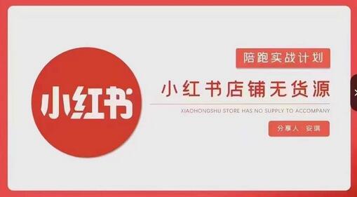 小红书无货源店铺实战指南：从开店到售后全流程操作-无双副业
