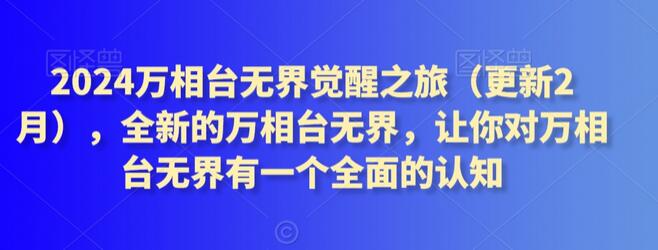 2024万相台无界觉醒之旅：全面认知与工具运用-无双副业
