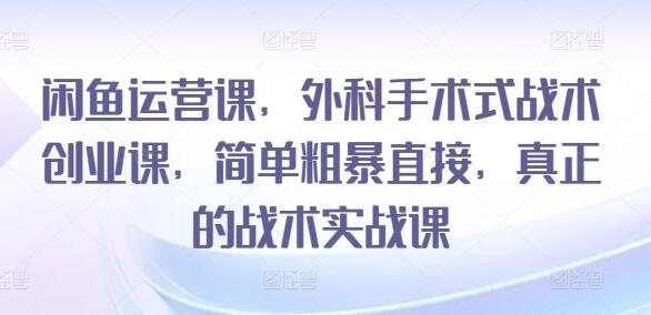 闲鱼运营实战课：从新手到高手的全方位指南-无双副业