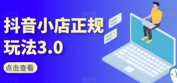 抖音小店正规玩法3.0：入门基础、运营技术与达人带货-无双副业