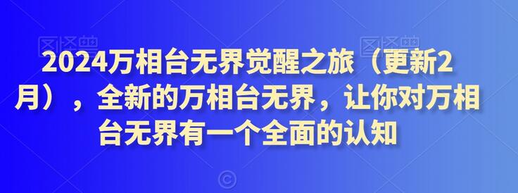 2024万相台无界全面解析与实操指南-无双副业