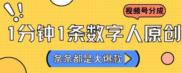 2024视频号分成计划：不露脸原创日入3000+-无双副业